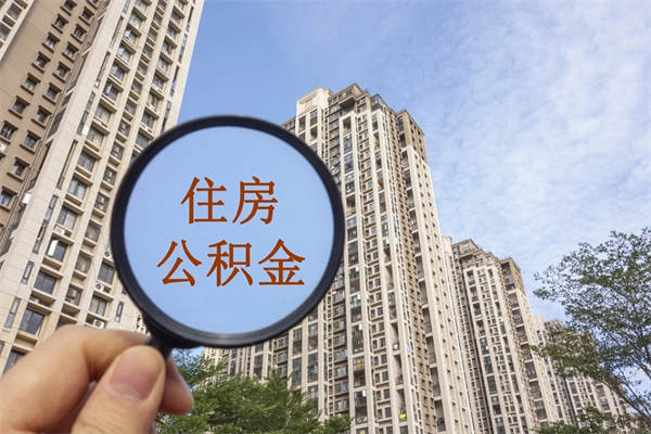 通许住房公积金可以提取几次（公积金提取可以用几次）
